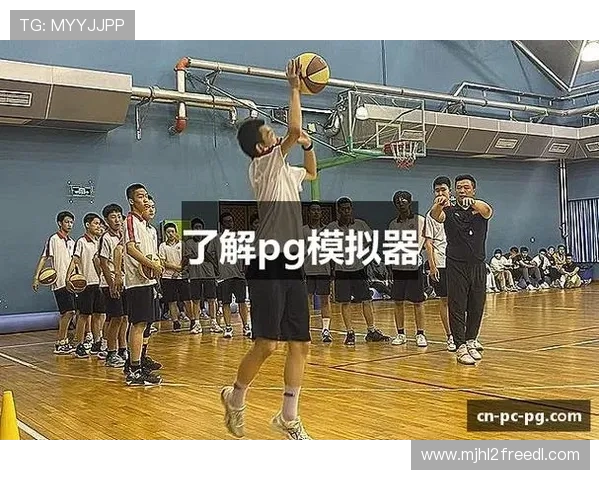 PG免费模拟器最新版本下载，优化性能提升游戏体验的实用指南
